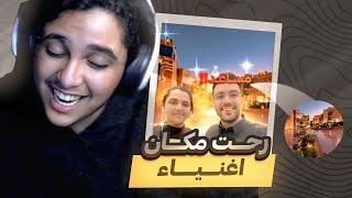 دخلت اغنى مكان بالرياض  