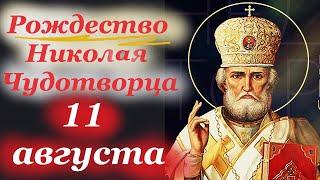 День Святого Николая Угодника! 11 августа 2023 года в пятницу- Рождество Николая Чудотворца.