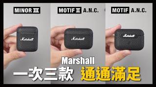 全都看！一次給你三款實測整理 - Marshall Motif II A.N.C / Motif A.N.C / Minor III