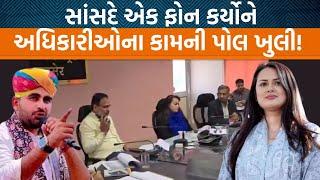 બાડમેરમાં IAS Tina Dabiને સાંસદ અને ધારાસભ્ય Ravindra Singh Bhati એ શું ટકોર કરી? કોની પોલ ખુલી?