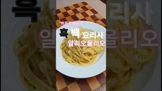 흑백요리사 히든천재님 알리오상상레시피 댓글에‼️ #shorts #흑백요리사 #히든천재 #알리오올리오 #파스타