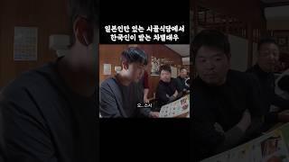 대마도 시골식당에 한국인이 가면 생기는 일