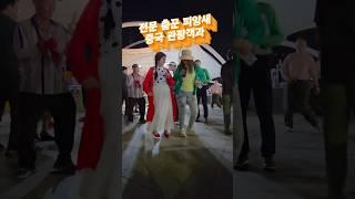 #김용빈 #엽전열닷냥 #댄스 #여신 #피앙새님 #중국여왕