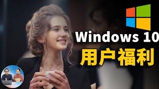 Windows 10 的这个技巧，你一定要知道！ 有福利 2021 | 零度解说