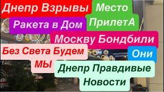 Днепр ВзрывыМесто ПрилетаРакета в ДомВзрывы МоскваВзрывы Днепр Днепр 10 ноября 2024 г.