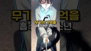 무기의 기억을 흡수하는 소년