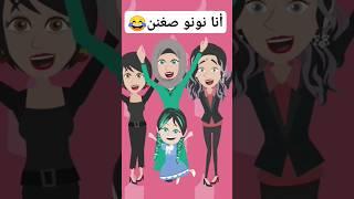 اعملو اشتراك للقناة#انيميشن_عربي #انا_نونو_صغنن #vyond #قصص #قصص_واقعية #shorts #Omni5 #قصص_عربية