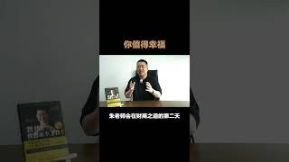 你值得幸福。(PART 3) #WCEI财商学院 #财商思维 #SpethenChoo朱修健 #幸福家庭 #成长
