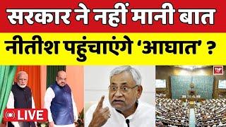 BIHAR POLITICS : सरकार ने नहीं मानी बात नीतीश पहुंचाएंगे ‘आघात’ ? PM Modi || Nitish Kumar | Bihar