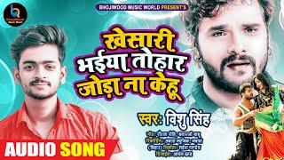 आ गया #Khesari Lal Yadav का सबसे बवाल Fan Song || खेसारी भईया तोहार जोड़ा ना केहू || Vishu Singh 2021