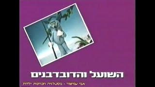 משלים שועליים - פרק 7 - השועל והדובדבנים - תוכניות ילדים ונוער - ערוץ 1 - 1991 - Foxy Fables