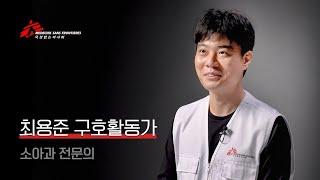 국경없는의사회는 오늘도 환자를 치료합니다 - 최용준 활동가