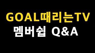 GOAL때리는TV 멤버쉽 Q&A 영상 공유!!_배트맨토토,축구토토,토토,프로토,승무패,축구승무패,스포츠,스포츠토토,축구분석,EPL,프리미어리그,라리가,세리에A,분데스리가,J리그