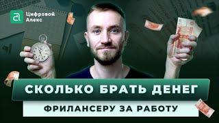 Сколько фрилансеру брать денег за работу | Как оценивать время выполнения | Цифровой Алекс