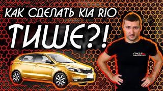 Шумоизоляция Kia Rio  + замеры шумомером, работает ли?