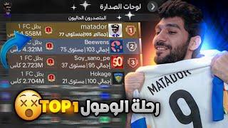 رحلة الوصول TOP 10 على السيرفر 🫨 افضل خطة وجة لوجة FCMOBILE 24