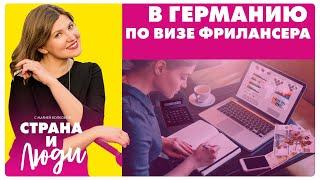 Как переехать в Германию по визе фрилансера: личный опыт, советы, рекомендации