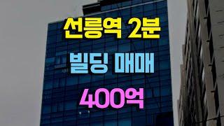 선릉역2분 빌딩매매 400억