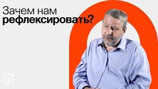 Генерация идей и рефлексия / Владимир Спиридонов на ПостНауке