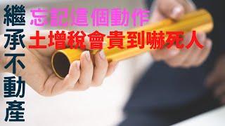 繼承不動產想脫手，小心不要忘記這個動作，否則土增稅貴死你#土地增值稅#贈與稅#遺產稅