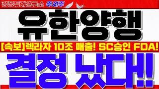 [유한양행 주가 전망]렉라자 매출 10조 전망!! 금요일 수급 집중되는 핵심이유!! 신고가 돌파. 목표가 반드시 확인하세요!! #유한양행목표가 #유한양행분석 #유한양행주가