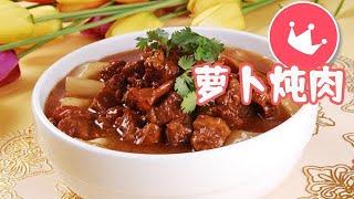 葛媽媽做的蘿蔔燒肉嘎嘎香，冬天吃最好，排寒氣#vlog #cooking #food