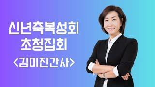 [광명예수로교회] 25.1.5 주일 (첫번째) - 신년초청집회 ‘김미진간사’