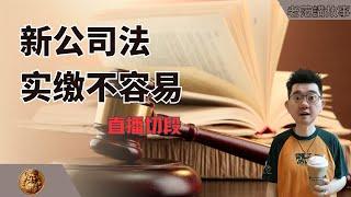 新公司法通过，7月1日实施，实缴并不是其中最可怕的条款。加速实缴、股权穿透，以及3月1日开始实施的刑法修正案12，让私营企业，更加艰难。