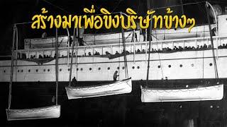 มหากาฬเรือไททานิค เรือที่ไม่มีใครคิดว่ามันจะจม