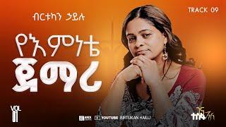 የእምነቴ ጀማሪ ፈፃሚ | YeEmnete Jemari Fetsami - ብርቱካን ኃይሉ | BIRTUKAN HAILU - መንፈሳዊ መዝሙር | GOSPEL SONG