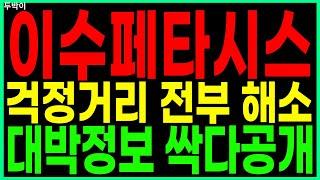 이수페타시스 - 걱정거리 전부 해소 대박정보 싹다공개 PCB/FPCB(회로기판) AI 대장주 관련주 우주항공 챗GPT 주가 주가전망 두박이