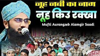 हज़रत नूह नबी का नाम नूह क्यू रक्खा ll Mufti Aurangzeb Alamgir Saadi 2024 l New Taqreer AT Ali Nagar