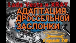Процедура адаптации нуля дроссельной заслонки на Lada Vesta и XRAY