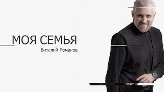 Виталий Романов - Моя семья