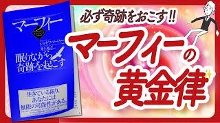 潜在意識のバイブル "マーフィー 眠りながら奇跡を起こす" をご紹介します！【ジョセフ・マーフィーさんの本：潜在意識・引き寄せ・アファメーション・スピリチュアル・自己啓発などの本をご紹介】