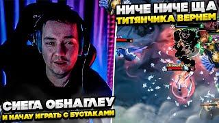 СИЕГА ОБНАГЛЕУ И ИГРАЕТ С БУСТАКОМ! #dota #whyawane #головач