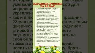 22 МАЯ - НАРОДНЫЕ ПРИМЕТЫ #shorts #эзотерика #приметы