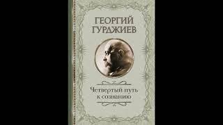 01-16 главы: Четвертый Путь к сознанию: Георгий Гурджиев - аудиокнига