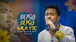 2170-  Yisakor Niguse || ይሆናል ይሆናል አዲስ ነገር || Christ Army Tv || Prophet Eyu Chufa