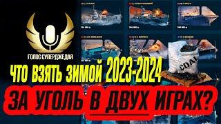 КАКОЙ КОРАБЛЬ ВЫБРАТЬ ЗА УГОЛЬ ЗИМОЙ 2023-2024 В ДВУХ ИГРАХ  МИР КОРАБЛЕЙ / WOWS