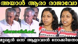 അവതാരകയെ നാറ്റിക്കാൻ നോക്കിയതാ  | Pinarayi Vijayan Troll | Malayalam Troll