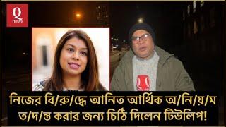 নিজের বি/রু/দ্ধে আনিত আর্থিক অ/নি/য়/ম ত/দ/ন্ত করার জন্য চিঠি দিলেন টিউলিপ!