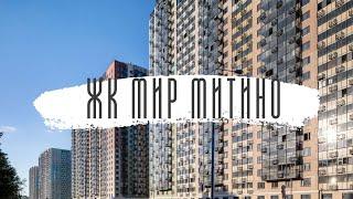 Жилой комплекс «МИР Митино» / Рождествено