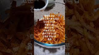 촉촉하고 야들야들 고소한 황태채무침 150G기준  구독 알람 좋아요는 사랑입니다  감사합니다 