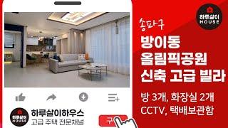 [상상프리빌] 송파구 방이동 올림픽공원 생활권 아파트구조 신축빌라 쓰리룸 매매를 소개합니다.(한성백제역 9호선, 숲세권, 잠실분양, 쓰리룸매매)
