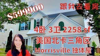 离苹果北卡三角区新园区开车10分钟远的Morrisville在售的房子