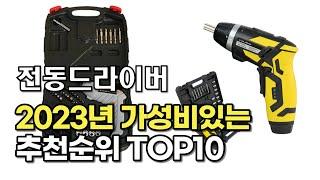 2023년 6월 전동드라이버  가성비 추천 리뷰 추천순위 top10