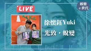 【光致‧蛻變】專訪 徐懷鈺Yuki ｜娛樂ｅ世代 2025.01.09｜Live