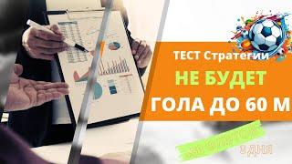  СТАВКИ НА ИНТЕРВАЛ: НЕ будет гол до 60 минут! +30 ФЛЭТОВ ЗА 3 ДНЯ | ТЕСТ НА 50,000 МАТЧЕЙ! 