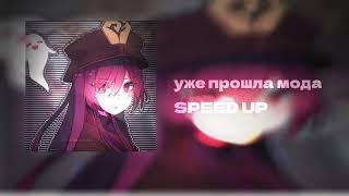 уже прошла мода на любовь до гроба SPEED UP